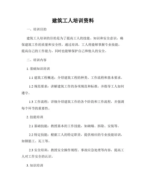 建筑工人培训资料