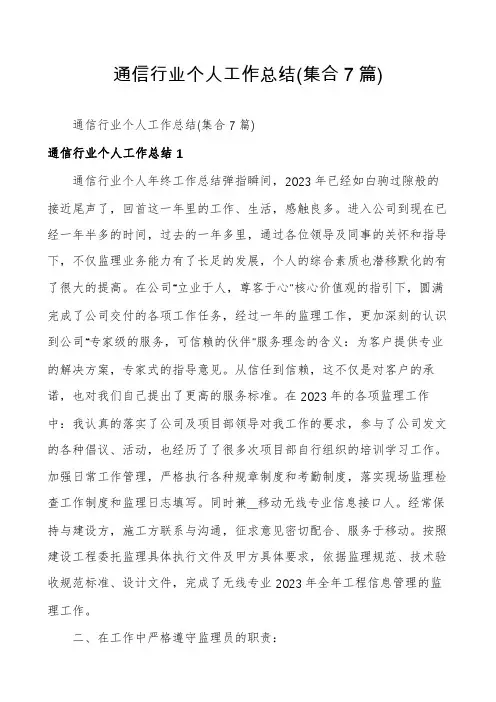 通信行业个人工作总结(集合7篇)