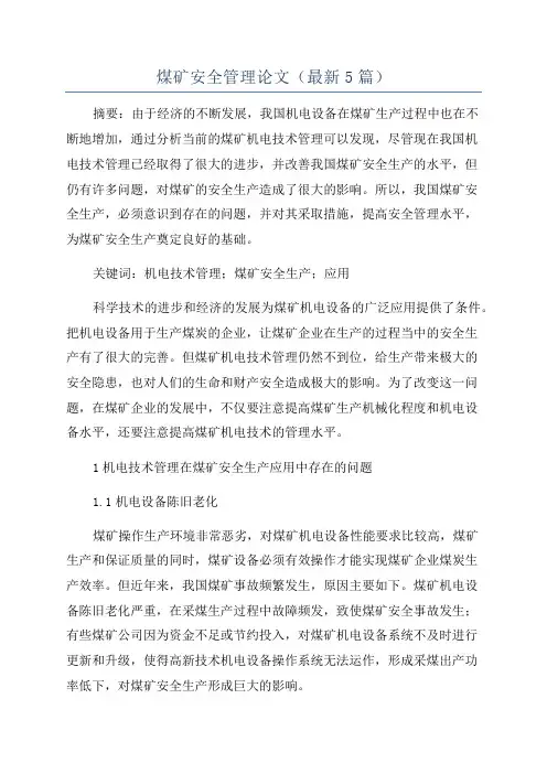 煤矿安全管理论文(最新5篇)