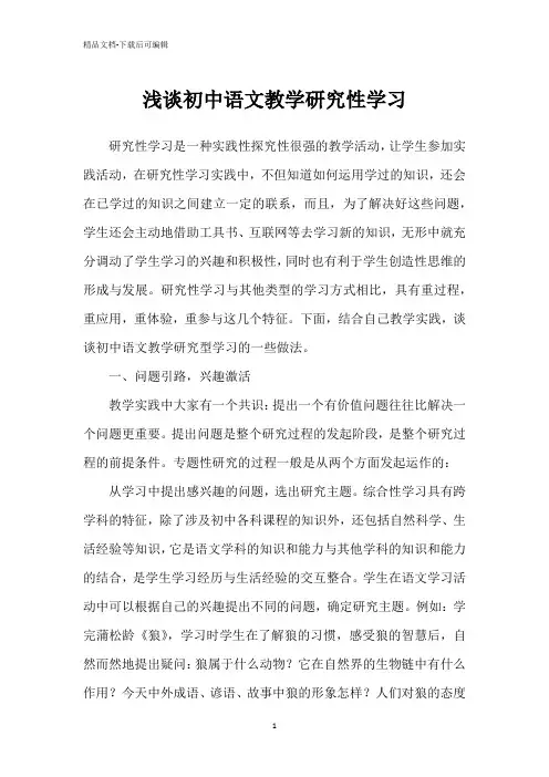浅谈初中语文教学研究性学习