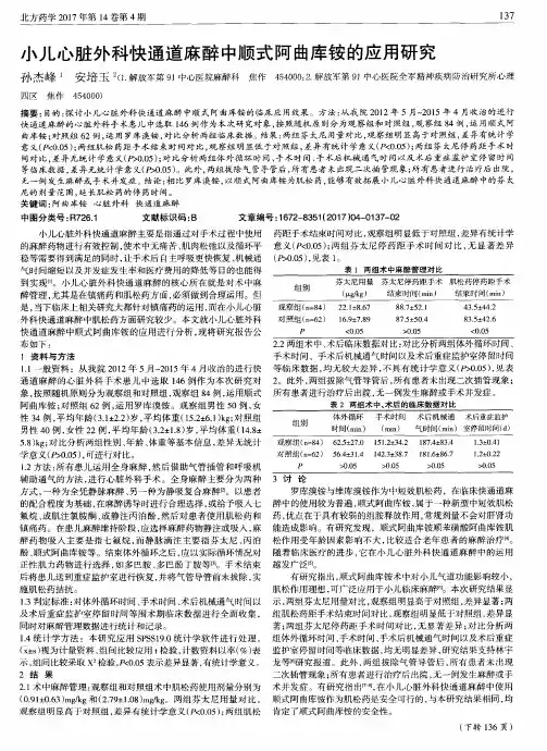 小儿心脏外科快通道麻醉中顺式阿曲库铵的应用研究