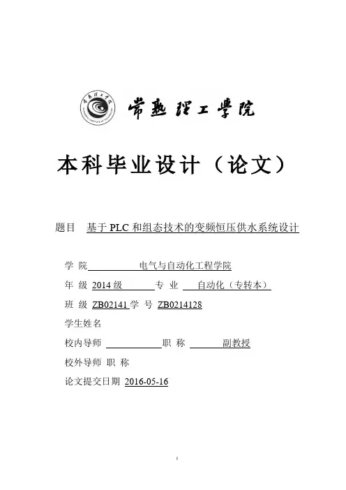 基于plc和组态技术的变频恒压供水系统本科学位论文