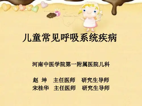 儿童常见呼吸系统疾病.ppt