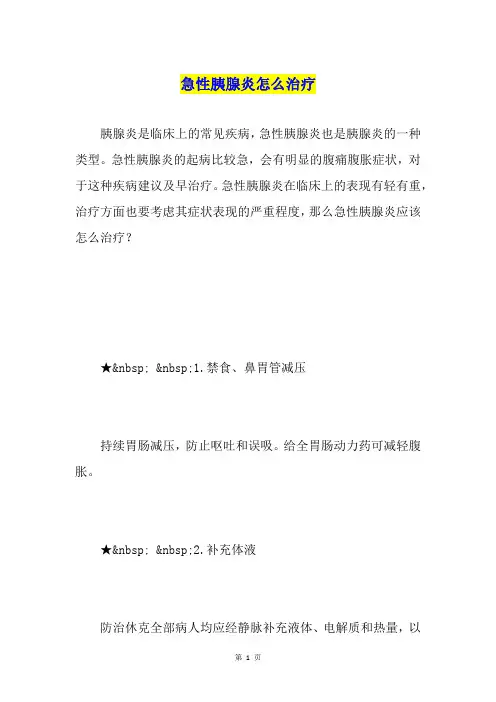 急性胰腺炎怎么治疗