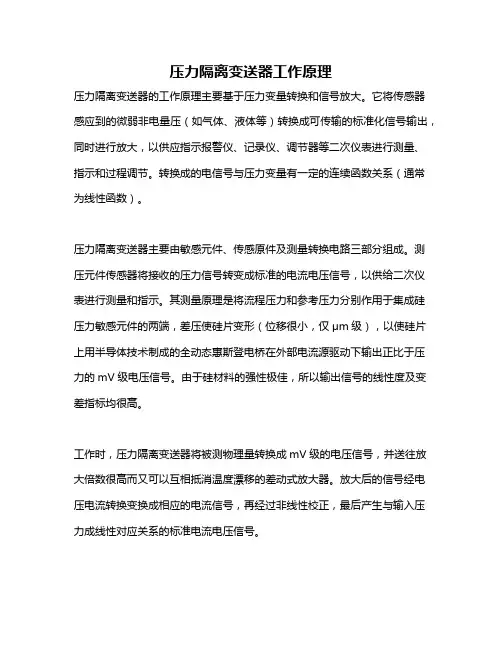 压力隔离变送器工作原理