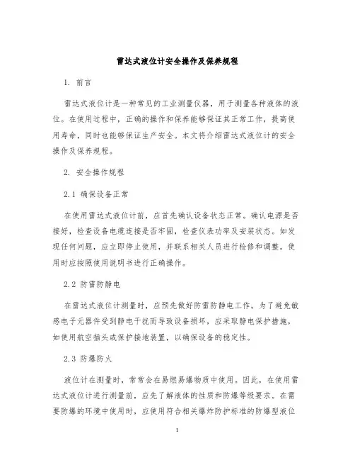 雷达式液位计安全操作及保养规程