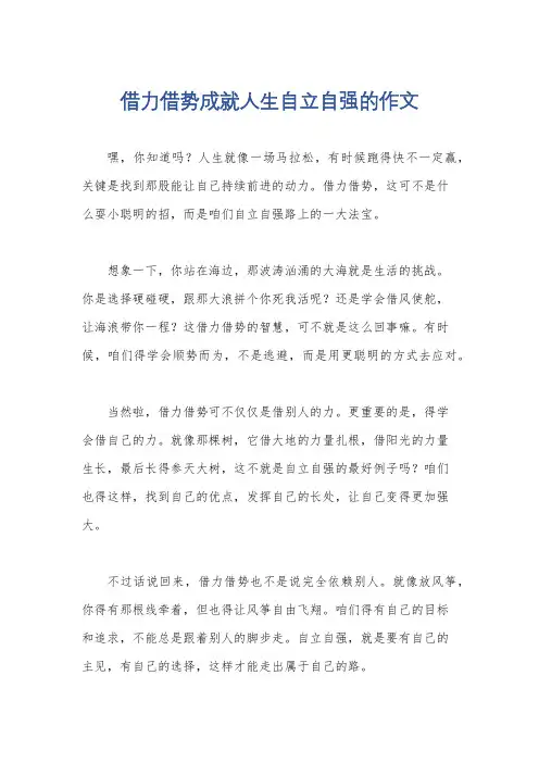 借力借势成就人生自立自强的作文