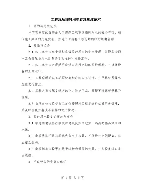 工程现场临时用电管理制度范本