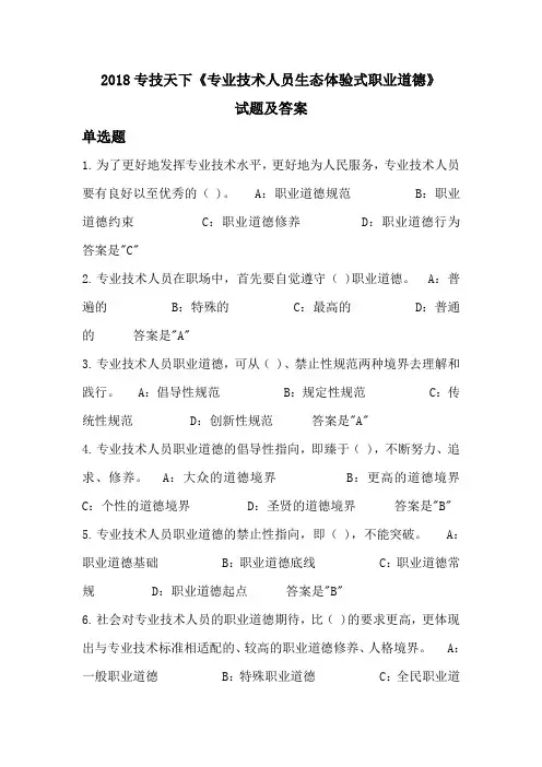 专技天下《专业技术人员生态体验式职业道德》试题及答案