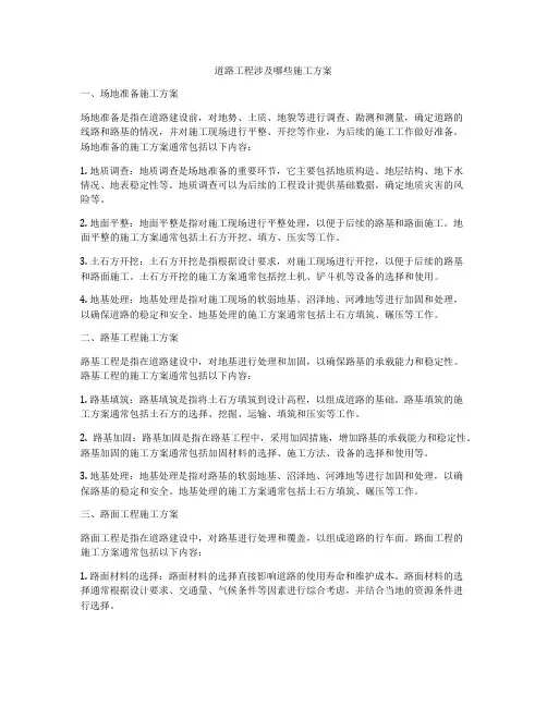 道路工程涉及哪些施工方案