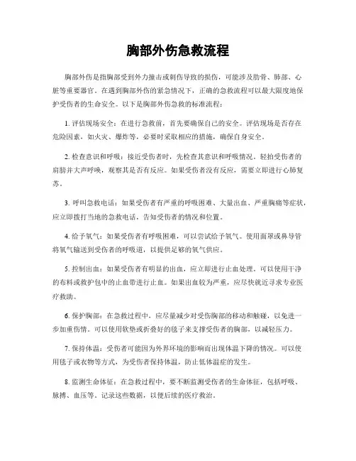 胸部外伤急救流程