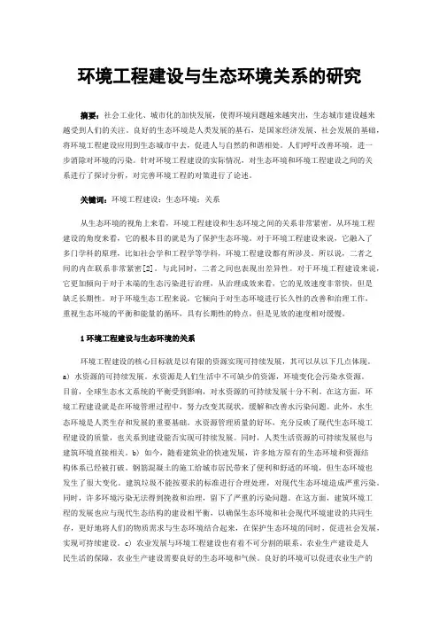 环境工程建设与生态环境关系的研究