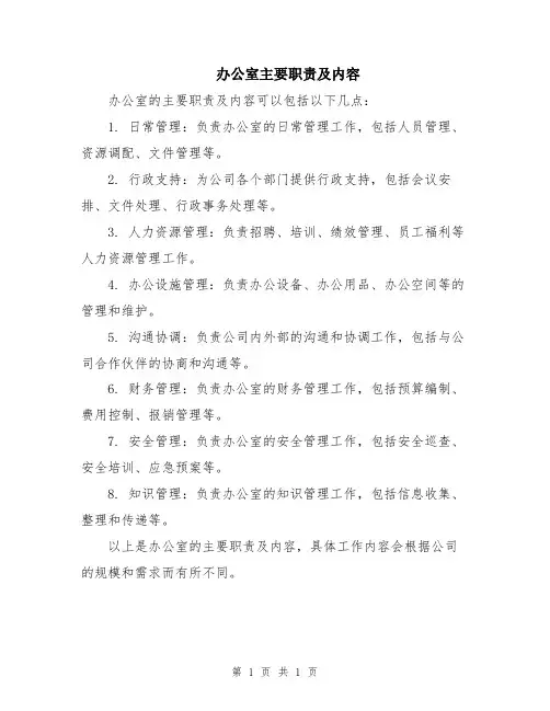 办公室主要职责及内容