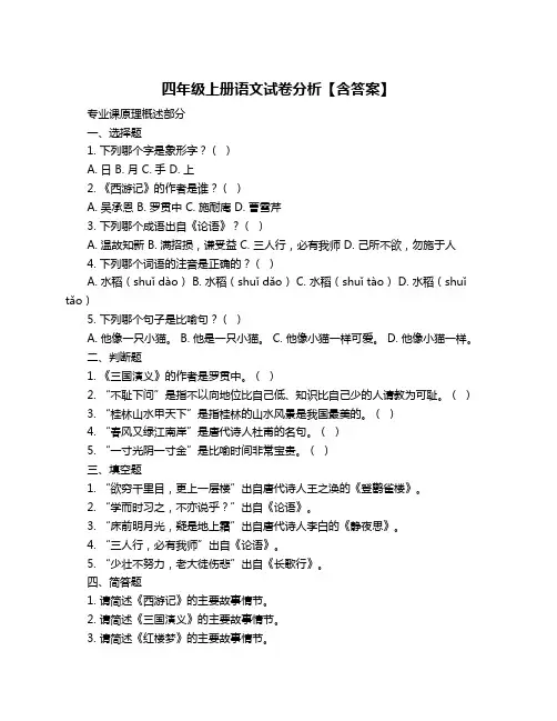 四年级上册语文试卷分析【含答案】