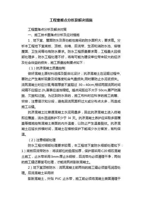 工程重难点分析及解决措施