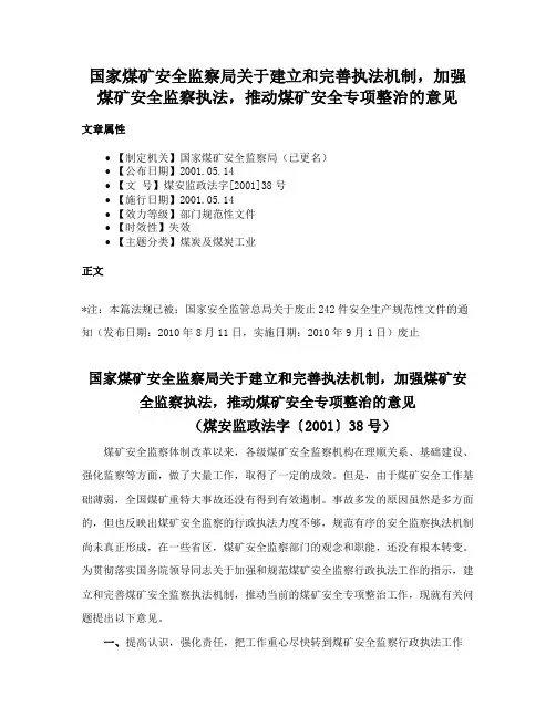国家煤矿安全监察局关于建立和完善执法机制，加强煤矿安全监察执法，推动煤矿安全专项整治的意见