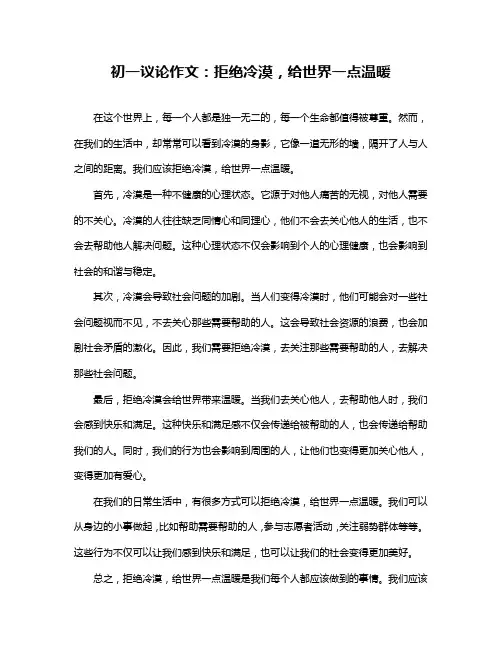 初一议论作文：拒绝冷漠,给世界一点温暖
