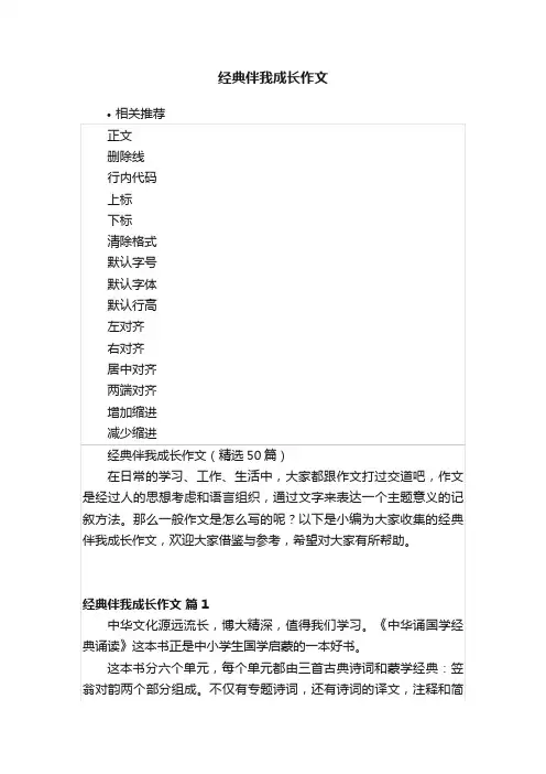 经典伴我成长作文
