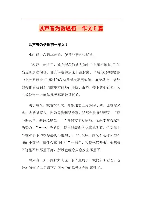 以声音为话题初一作文5篇