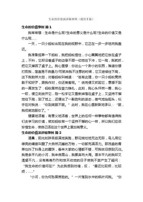 生命的价值演讲稿事例（通用5篇）