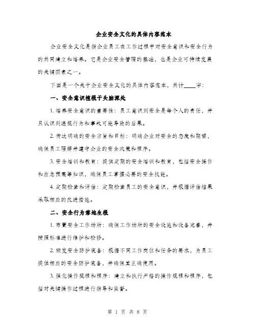 企业安全文化的具体内容范本(二篇)