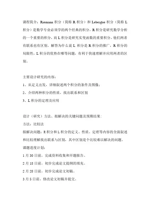 勒贝格积分和黎曼积分的区别与联系论文开题报告