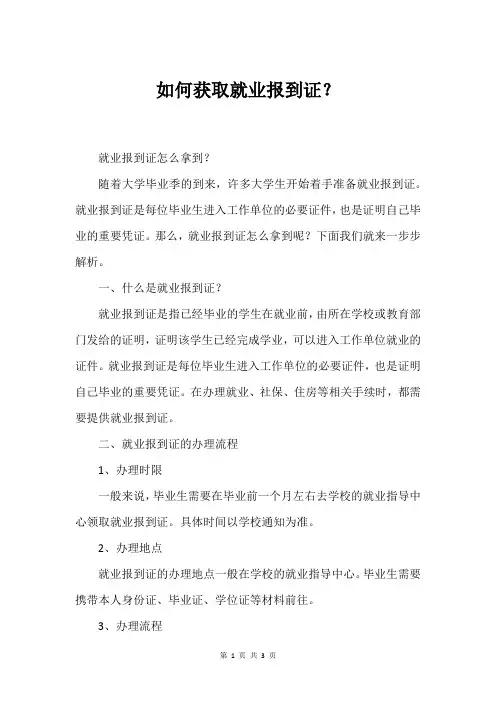 如何获取就业报到证？