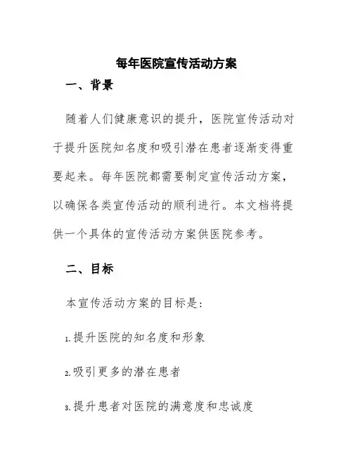 每年医院宣传活动方案