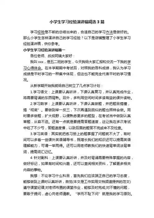 小学生学习经验演讲稿精选3篇