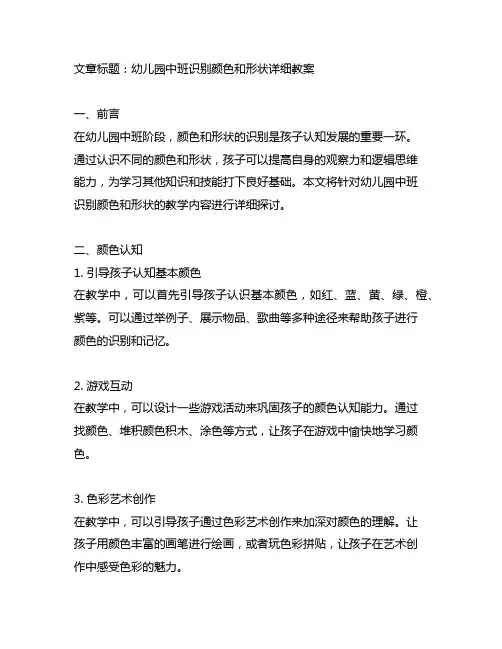 幼儿园中班识别颜色和形状详细教案