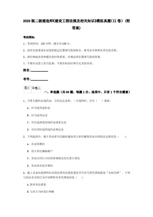 2020版二级建造师《建设工程法规及相关知识》模拟真题(II卷) (附答案)