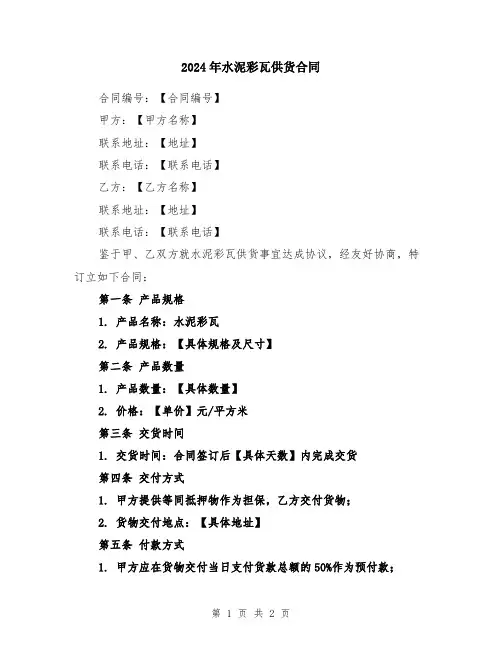 2024年水泥彩瓦供货合同