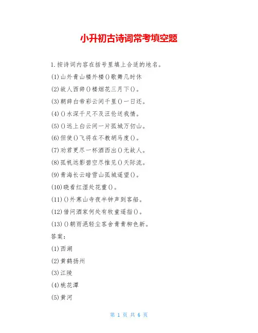小升初古诗词常考填空题