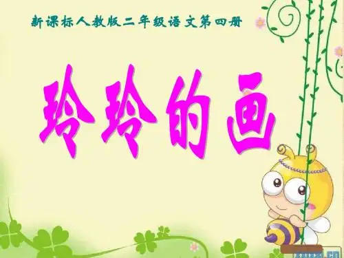 25、玲玲的画ppt PPT课件