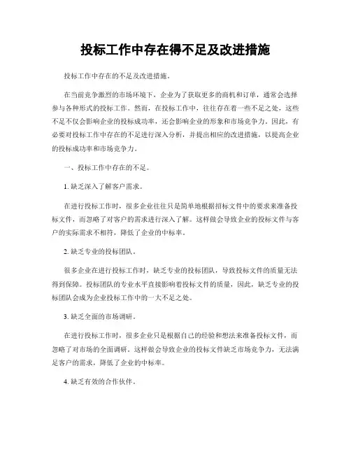 投标工作中存在得不足及改进措施