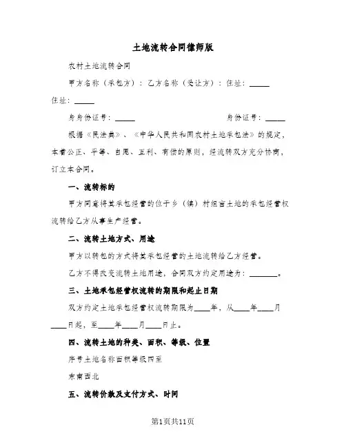 土地流转合同律师版(4篇)