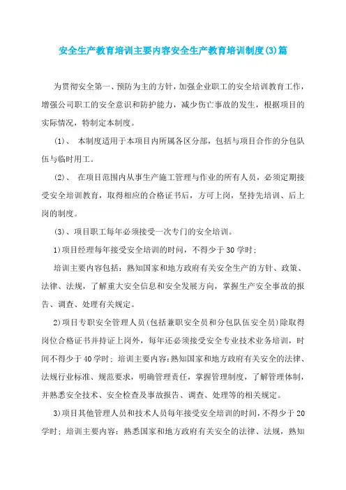 安全生产教育培训主要内容安全生产教育培训制度(3)篇