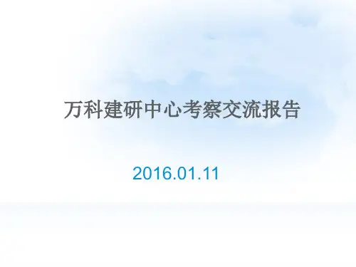 万科建研中心考察交流报告