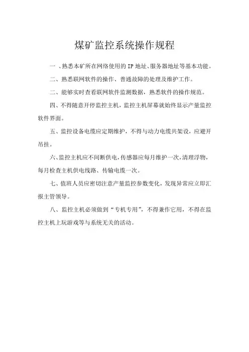 煤矿监控系统操作规程(标准版)