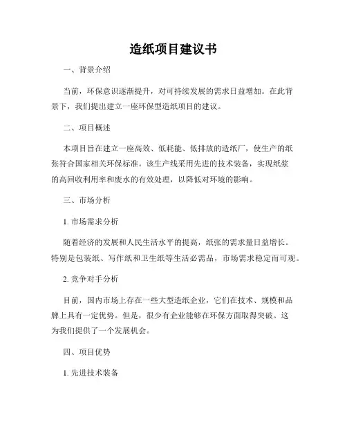 造纸项目建议书