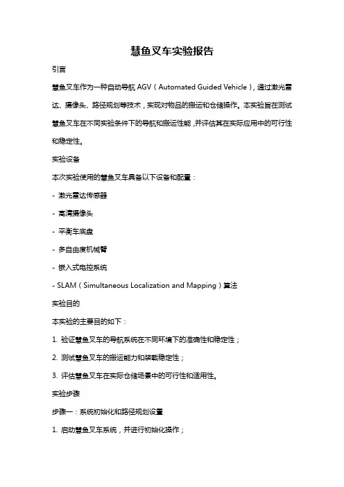 慧鱼叉车实验报告
