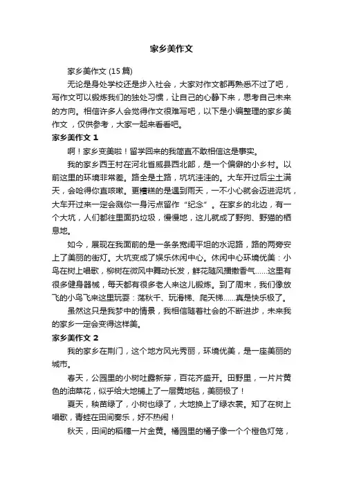 家乡美作文（15篇）