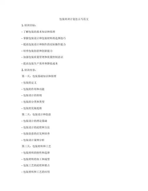 包装培训计划怎么写范文