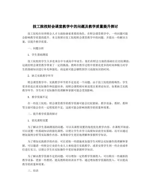 技工院校财会课堂教学中的问题及教学质量提升探讨