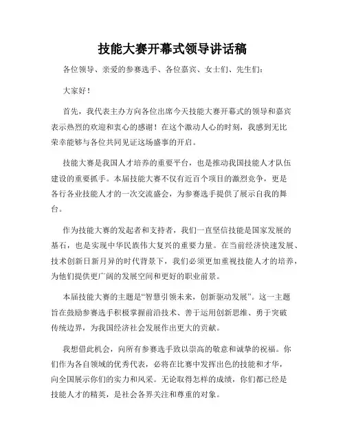 技能大赛开幕式领导讲话稿