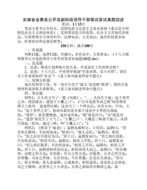 安徽省金寨县公开选副科级领导干部笔试面试真题综述