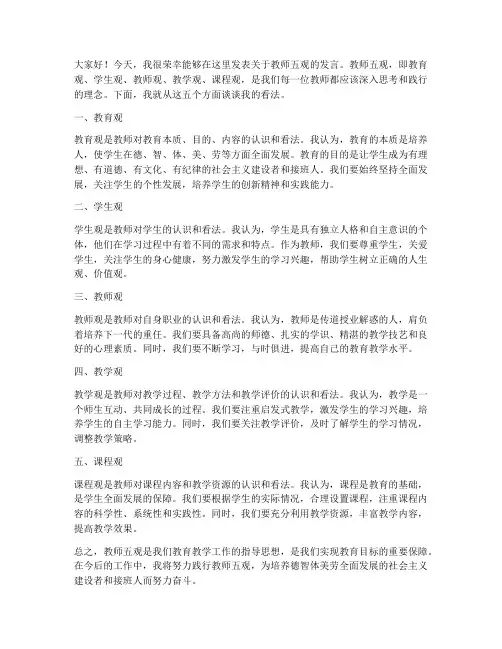 教师五观发言稿范文