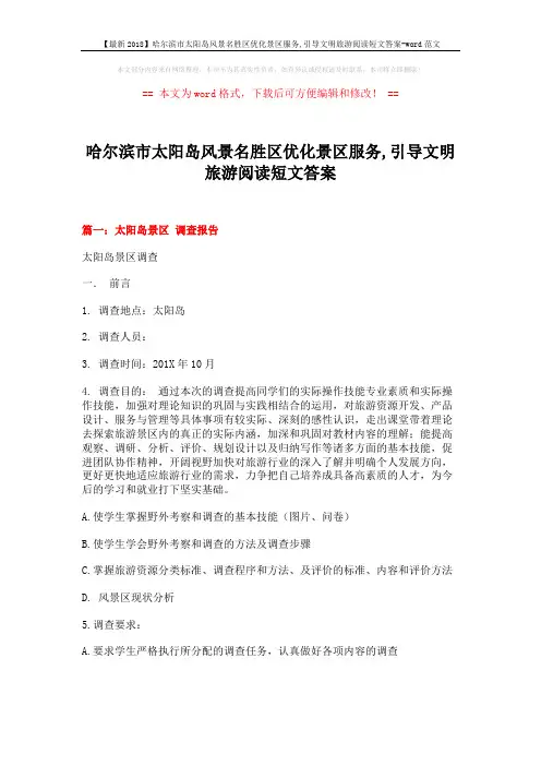 【最新2018】哈尔滨市太阳岛风景名胜区优化景区服务,引导文明旅游阅读短文答案-word范文 (12页)