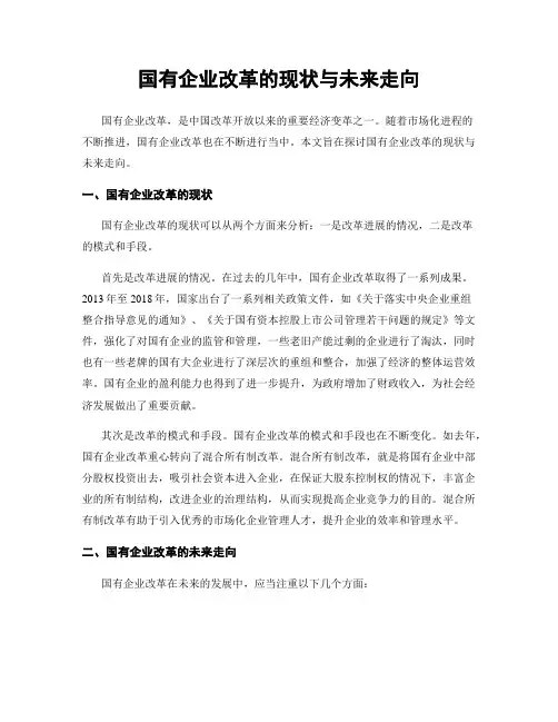 国有企业改革的现状与未来走向