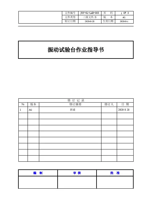 振动试验台作业指导书 